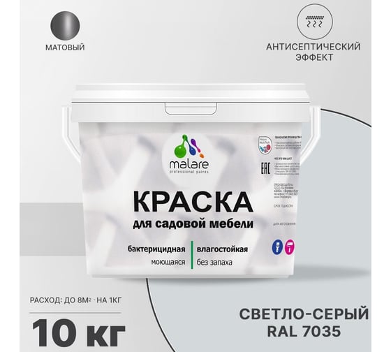 Краска для садовой мебели MALARE (с антисептическим эффектом; светло-серый; 10 кг) 2036769880803