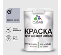 Акриловая краска MALARE для садовой мебели, по дереву, для наружных и внутренних работ, моющаяся без запаха матовая, светло-серый, 2 кг. КСДМБАСВСМ0200