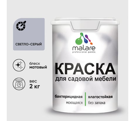 Акриловая краска MALARE для садовой мебели, по дереву, для наружных и внутренних работ, моющаяся без запаха матовая, светло-серый, 2 кг. КСДМБАСВСМ0200