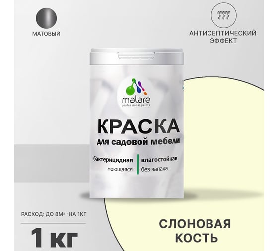 Краска для садовой мебели MALARE (с антисептическим эффектом; слоновая кость; 1 кг) 2036769880872
