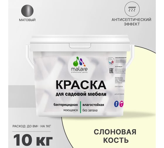 Краска для садовой мебели MALARE (с антисептическим эффектом; слоновая кость; 10 кг) 2036769880919