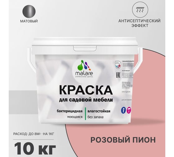 Краска для садовой мебели MALARE (с антисептическим эффектом; розовый пион; 10 кг) 2036770732085