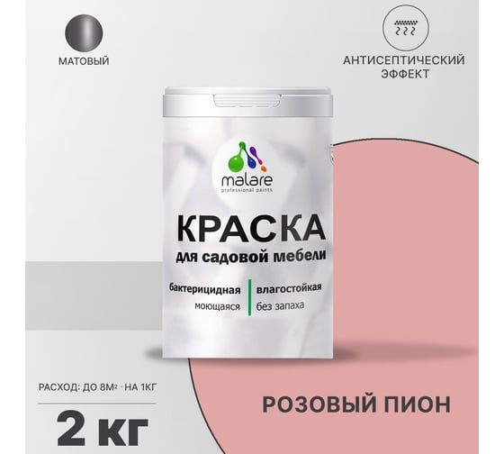 Краска для садовой мебели MALARE (с антисептическим эффектом; розовый пион; 2 кг) 2036769880759