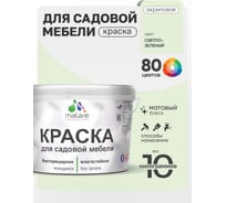 Акриловая краска MALARE для садовой мебели, по дереву, для наружных и внутренних работ, моющаяся без запаха матовая, светло-зеленый, 10 кг. КСДМБАСВЗМ1000