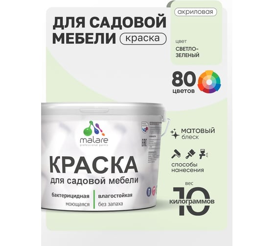Акриловая краска MALARE для садовой мебели, по дереву, для наружных и внутренних работ, моющаяся без запаха матовая, светло-зеленый, 10 кг. КСДМБАСВЗМ1000