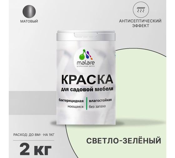 Краска для садовой мебели MALARE (с антисептическим эффектом; светло-зеленый; 2 кг) 2036769880896