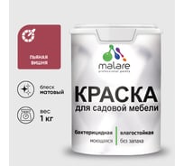 Акриловая краска MALARE для садовой мебели, по дереву, для наружных и внутренних работ, моющаяся без запаха матовая, пьяная вишня, 1 кг. КСДМБАПЬВМ0100