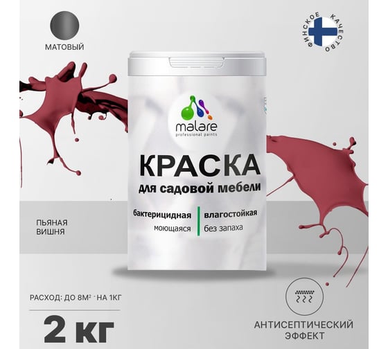 Краска для садовой мебели MALARE (с антисептическим эффектом; пьяная вишня; 2 кг) 2036770732122