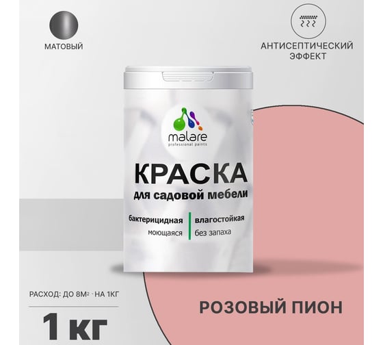 Краска для садовой мебели MALARE (с антисептическим эффектом; розовый пион; 1 кг) 2036770732078