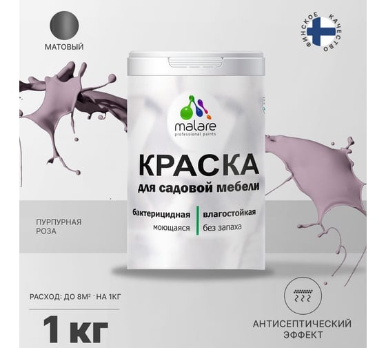 Краска для садовой мебели MALARE (с антисептическим эффектом; пурпурная роза; 1 кг) 2036770731910