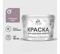 Акриловая краска MALARE для садовой мебели, по дереву, для наружных и внутренних работ, моющаяся без запаха матовая, пурпурная роза, 10 кг. КСДМБАПУРМ1000