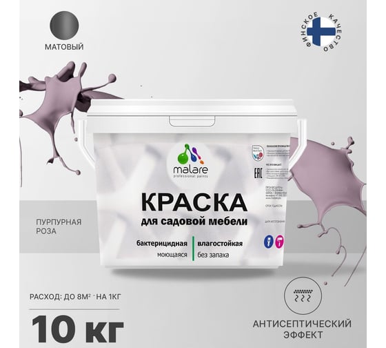 Краска для садовой мебели MALARE (с антисептическим эффектом; пурпурная роза; 10 кг) 2036770731927