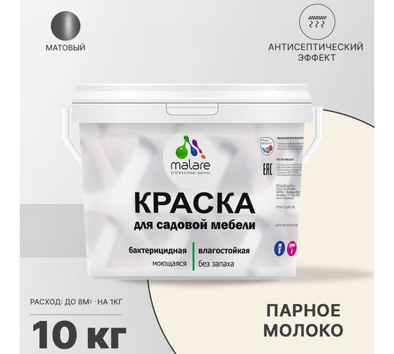Краска для садовой мебели MALARE (с антисептическим эффектом; парное молоко; 10 кг) 2036770732061