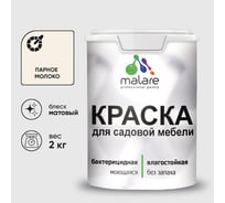 Акриловая краска MALARE для садовой мебели, по дереву, для наружных и внутренних работ, моющаяся без запаха матовая, парное молоко, 2 кг. КСДМБАПАММ0200