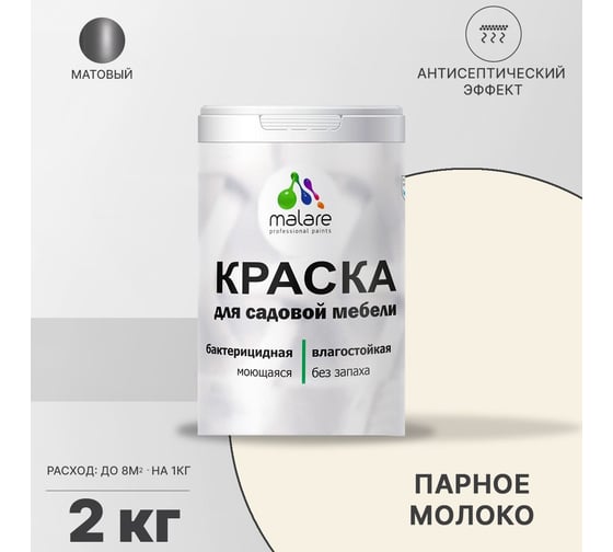 Краска для садовой мебели MALARE (с антисептическим эффектом; парное молоко; 2 кг) 2036770732214
