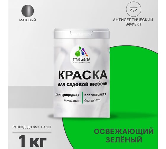Краска для садовой мебели MALARE (с антисептическим эффектом; освежающий зеленый; 1 кг) 2036770731897