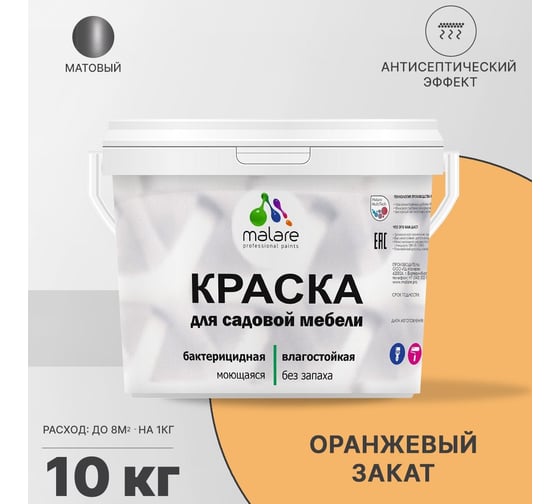 Краска для садовой мебели MALARE (с антисептическим эффектом; оранжевый закат; 10 кг) 2036770732252