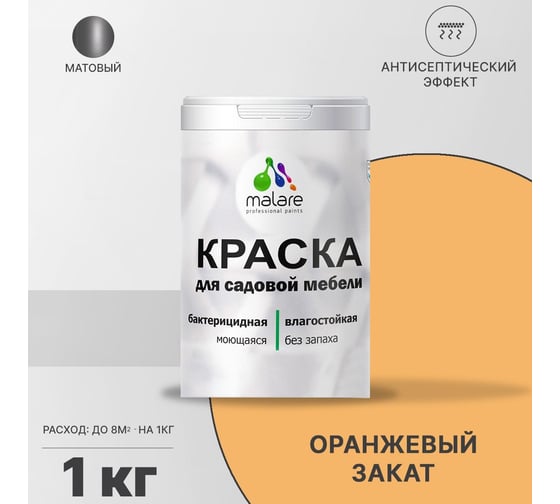 Краска для садовой мебели MALARE (с антисептическим эффектом; оранжевый закат; 1 кг) 2036770732184