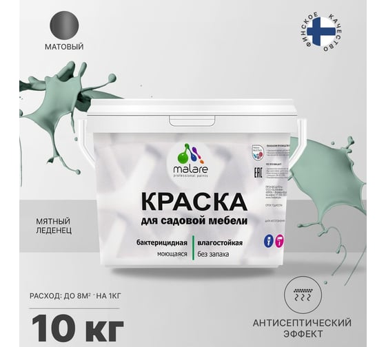 Краска для садовой мебели MALARE (с антисептическим эффектом; мятный леденец; 10 кг) 2036770732207