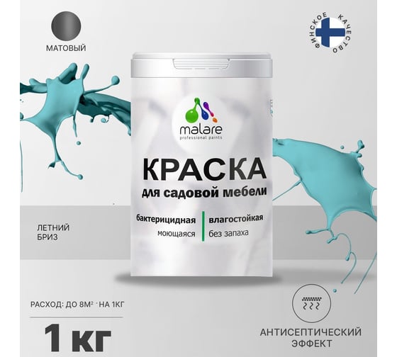 Краска для садовой мебели MALARE (с антисептическим эффектом; летний бриз; 1 кг) 2036770732139
