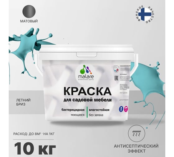 Краска для садовой мебели MALARE (с антисептическим эффектом; летний бриз; 10 кг) 2036770732160