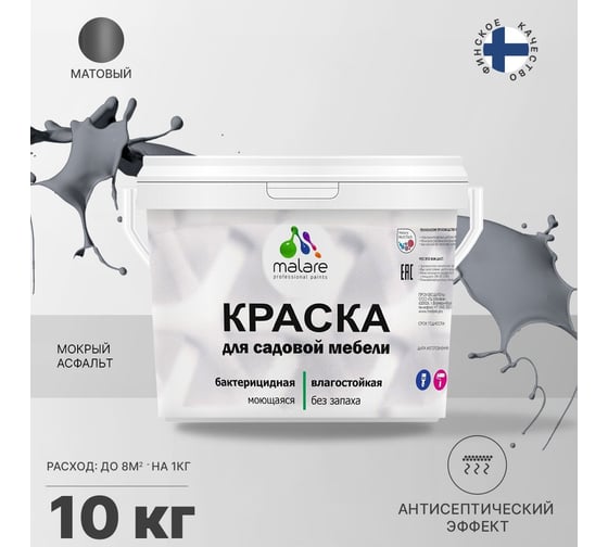Краска для садовой мебели MALARE (с антисептическим эффектом; мокрый асфальт; 10 кг) 2036770732047