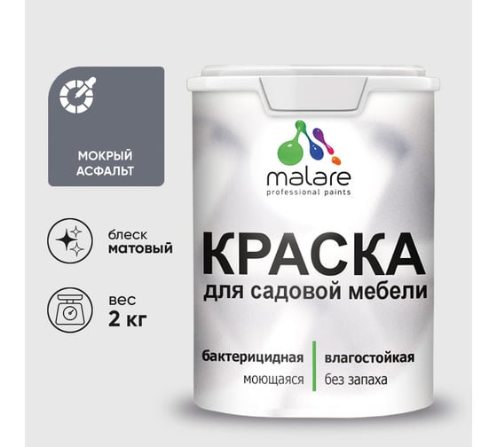 Акриловая краска MALARE для садовой мебели, по дереву, для наружных и внутренних работ, моющаяся без запаха матовая, мокрый асфальт, 2 кг. КСДМБАМОАМ0200