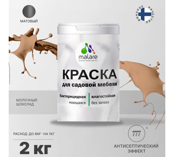 Краска для садовой мебели MALARE (с антисептическим эффектом; молочный шоколад; 2 кг) 2036770732115