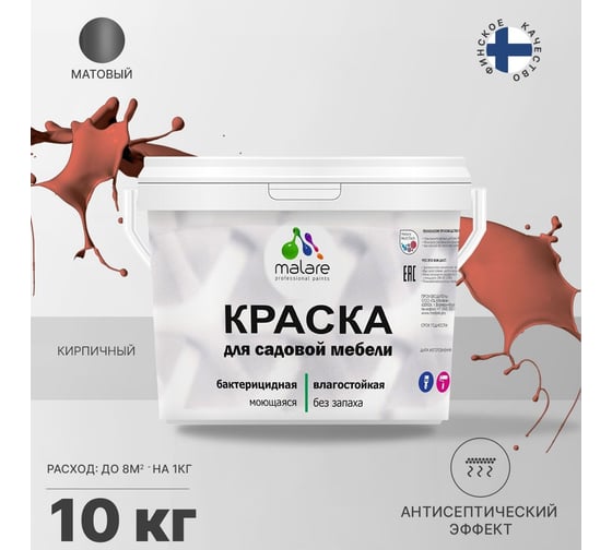 Краска для садовой мебели MALARE (с антисептическим эффектом; кирпичный; 10 кг) 2036770732191