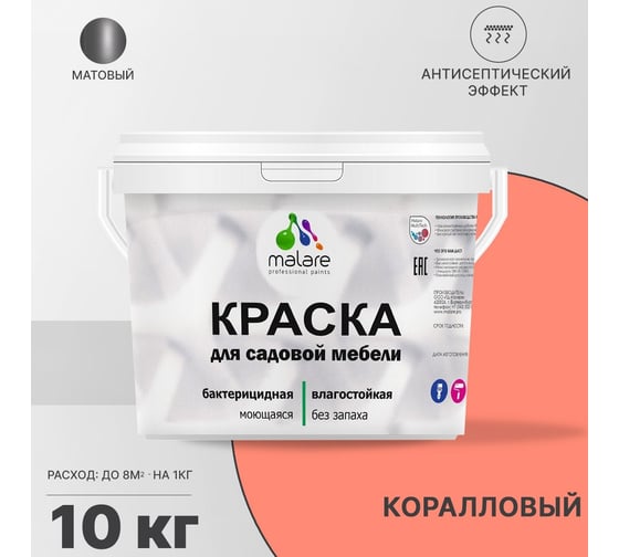Краска для садовой мебели MALARE (с антисептическим эффектом; коралловый ; 10 кг) 2036770732023
