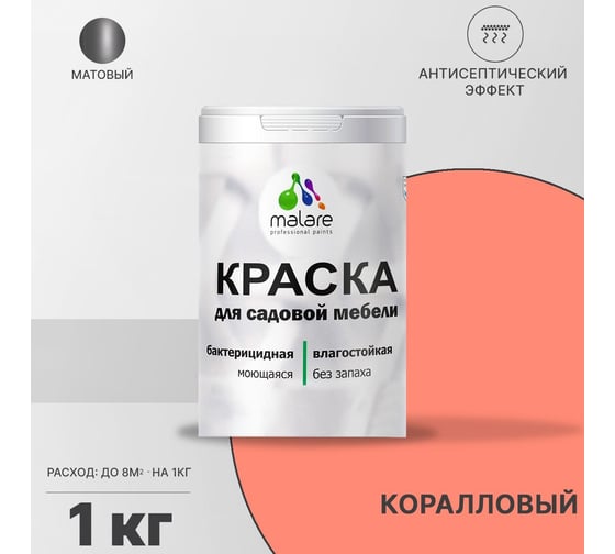 Краска для садовой мебели MALARE (с антисептическим эффектом; коралловый ; 1 кг) 2036770732245