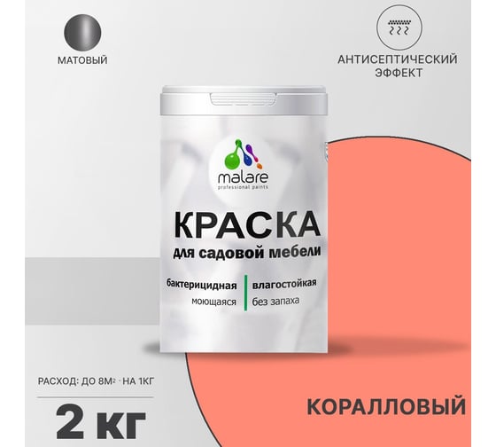 Краска для садовой мебели MALARE (с антисептическим эффектом; коралловый ; 2 кг) 2036770732030