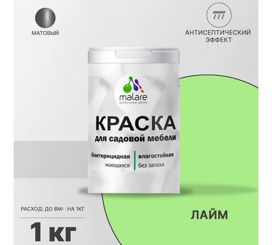 Краска для садовой мебели MALARE (с антисептическим эффектом; лайм; 1 кг) 2036770731934