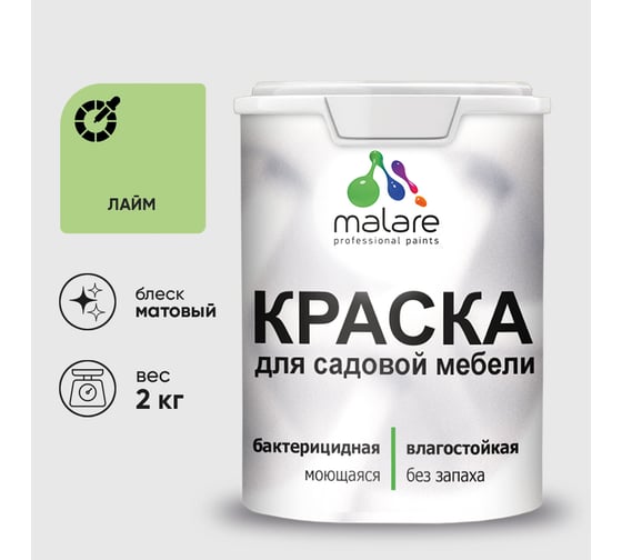 Акриловая краска MALARE для садовой мебели, по дереву, для наружных и внутренних работ, моющаяся без запаха матовая, лайм, 2 кг. КСДМБАЛАИМ0200