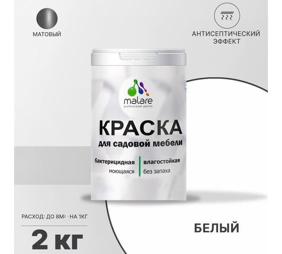 Краска для садовой мебели MALARE (с антисептическим эффектом; белая; 2 кг) 2036768315887