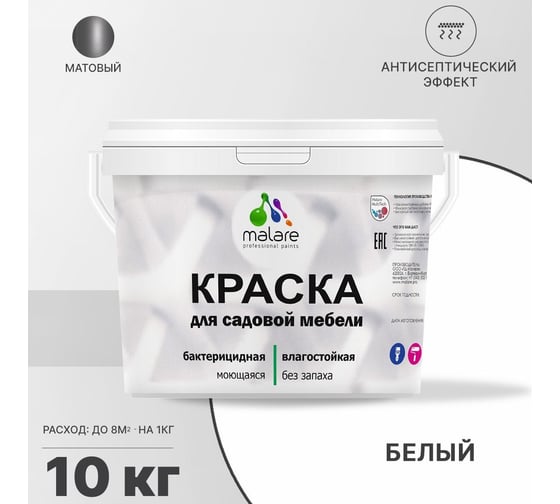 Краска для садовой мебели MALARE (с антисептическим эффектом; белая; 10 кг) 2036768315863
