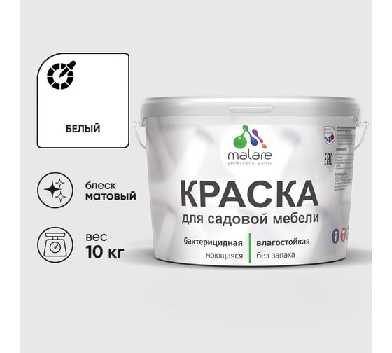 Акриловая краска MALARE для садовой мебели, по дереву, для наружных и внутренних работ, моющаяся без запаха матовая, белая, 10 кг. КСДМБАБЕЛМ1000