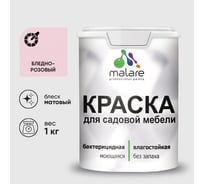 Акриловая краска MALARE для садовой мебели, по дереву, для наружных и внутренних работ, моющаяся без запаха матовая, бледно-розовый, 1 кг. КСДМБАБЛРМ0100