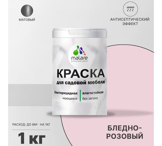 Краска для садовой мебели MALARE (с антисептическим эффектом; бледно-розовый; 1 кг) 2036768315870