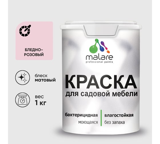 Акриловая краска MALARE для садовой мебели, по дереву, для наружных и внутренних работ, моющаяся без запаха матовая, бледно-розовый, 1 кг. КСДМБАБЛРМ0100