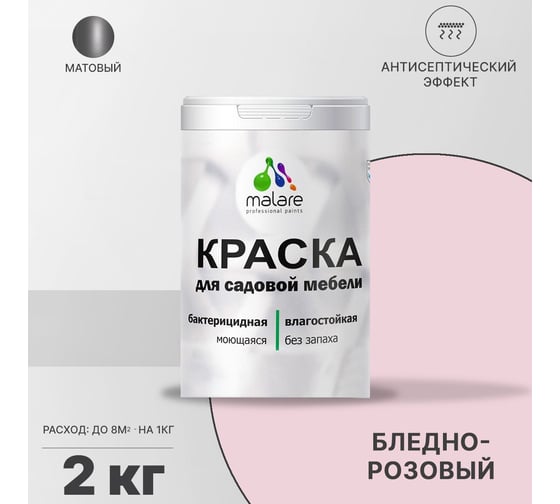 Краска для садовой мебели MALARE (с антисептическим эффектом; бледно-розовый; 2 кг) 2036768316044