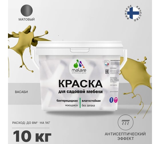 Краска для садовой мебели MALARE (с антисептическим эффектом; васаби; 10 кг) 2036768316082