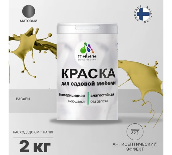 Краска для садовой мебели MALARE (с антисептическим эффектом; васаби; 2 кг) 2036768315948