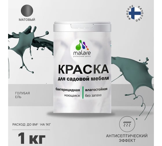 Краска для садовой мебели MALARE (с антисептическим эффектом; голубая ель; 1 кг) 2036768315917