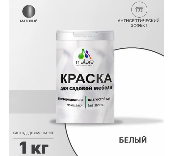 Краска для садовой мебели MALARE (с антисептическим эффектом; белая; 1 кг) 2036768316068