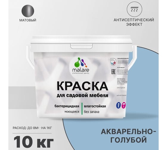 Краска для садовой мебели MALARE (с антисептическим эффектом; акварельно-голубой; 10 кг) 2036768315962
