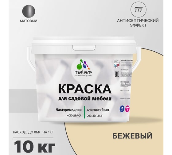 Краска для садовой мебели MALARE (с антисептическим эффектом; бежевый; 10 кг) 2036768315818