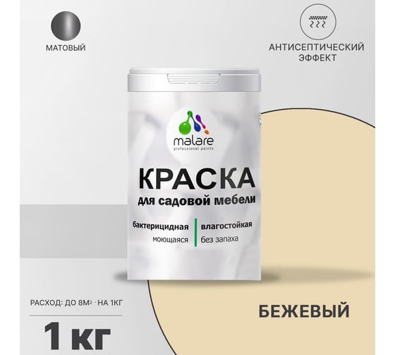 Краска для садовой мебели MALARE (с антисептическим эффектом; бежевый; 1 кг) 2036768315986