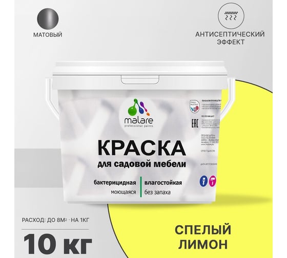 Краска для садовой мебели MALARE (с антисептическим эффектом; cпелый лимон; 10 кг) 2036768316112