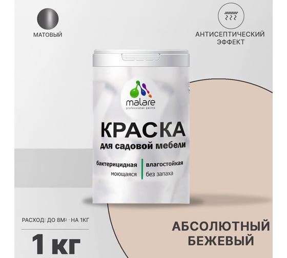 Краска для садовой мебели MALARE (с антисептическим эффектом; абсолютный бежевый; 1 кг) 2036768316013